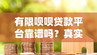 有限呗呗贷款平台靠谱吗？真实评测与用户反馈解析