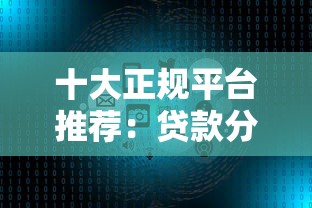 手机借钱最安全最正规的平台排行榜 实测5家靠谱口子