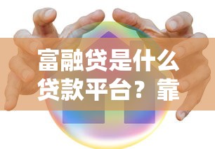 网上小额贷款可靠吗？2025年实测5个秒下款良心平台
