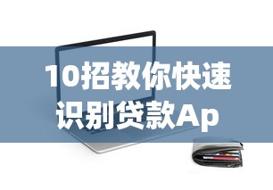 10招教你快速识别贷款App所属平台，避免被坑！