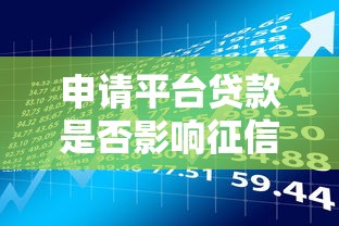 申请平台贷款是否影响征信？这几点必须了解