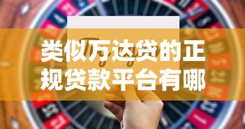 类似万达贷的正规贷款平台有哪些？这10个靠谱选择