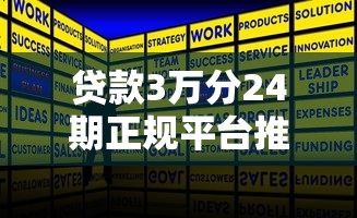 贷款3万分24期正规平台推荐及申请攻略