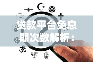 贷款平台免息期次数解析：一年能享几次免息优惠？