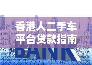 香港人二手车平台贷款指南：低利率方案与申请流程解析