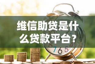 维信助贷是什么贷款平台？正规靠谱吗？全面解析