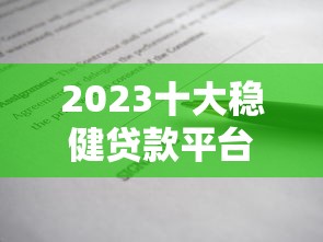 2023十大稳健贷款平台排名：安全借贷必看指南