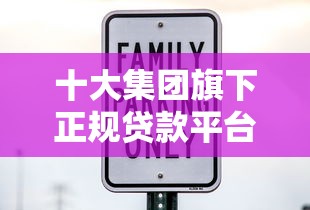 十大集团旗下正规贷款平台盘点：安全靠谱推荐