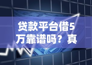 贷款平台借5万靠谱吗？真实借款攻略解析