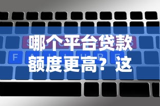 哪个平台贷款额度更高？这5家平台额度大、审批快
