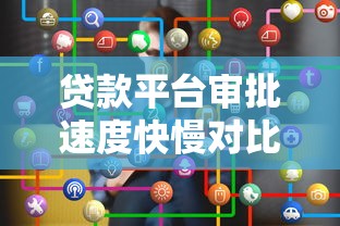 贷款平台审批速度快慢对比及如何选择最优方案