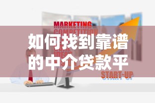 如何找到靠谱的中介贷款平台？这10个渠道最实用