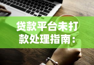 贷款平台未打款处理指南：原因与应对方法
