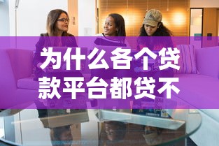 为什么各个贷款平台都贷不下来？揭秘常见原因与解决技巧