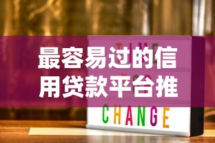 最容易过的信用贷款平台推荐及申请攻略