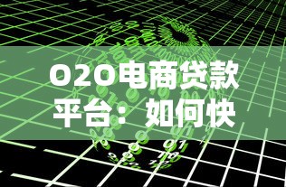 O2O电商贷款平台：如何快速解决电商资金难题