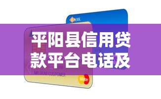 平阳县信用贷款平台电话及申请指南