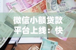 微信小额贷款平台上线：快速借款攻略与使用注意事项