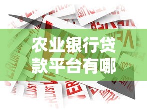 农业银行贷款平台有哪些？正规渠道与申请攻略解析