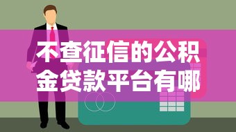 不查征信的公积金贷款平台有哪些？这5个真实渠道可尝试
