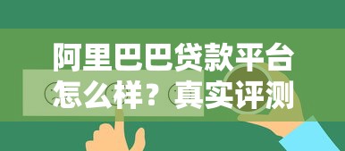 阿里巴巴贷款平台怎么样？真实评测与申请攻略