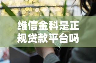 维信金科是正规贷款平台吗？资质、产品、申请全解析