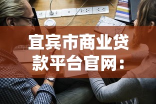 宜宾市商业贷款平台官网：正规渠道申请指南与避坑攻略