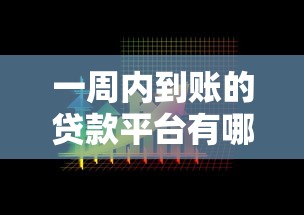 一周内到账的贷款平台有哪些？这5个靠谱选择别错过！