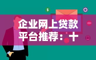 企业网上贷款平台推荐：十大正规渠道快速申请指南
