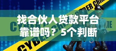 找合伙人贷款平台靠谱吗？5个判断标准+避坑指南