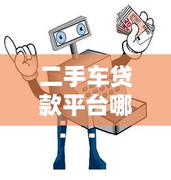 网黑能下款的网贷2025最新实测，黑户秒过平台真香警告！