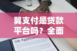 翼支付是贷款平台吗？全面解析其贷款功能与使用指南