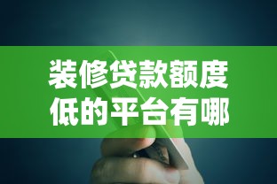 装修贷款额度低的平台有哪些？这5家银行和机构真实测评！