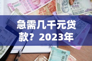 贷款放款快的软件不看信用的 这5个秒到账平台亲测靠谱