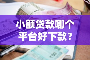 免费借款技术口子论坛最新实测：5分钟下款神操作大公开