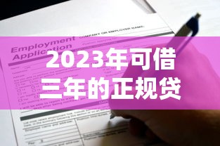 网贷口子交流群是真的吗？资深老哥揭秘靠谱贷款渠道