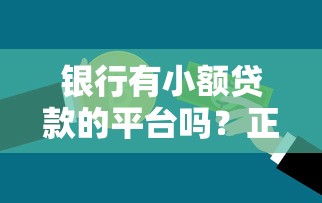 分享几家百分百下款无视黑白户网贷 实测秒批黑科技平台推荐