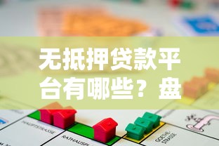 无抵押贷款平台有哪些？盘点10个靠谱正规的贷款渠道