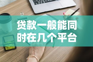 高炮贷款不还有什么严重后果 过来人含泪揭秘3大坑爹操作