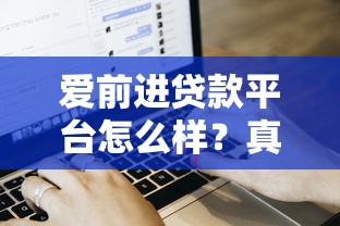 爱前进贷款平台怎么样？真实用户评价与申请流程解析