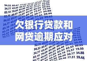 欠银行贷款和网贷逾期应对全攻略