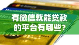 有微信就能贷款的平台有哪些？这10个平台快速到账