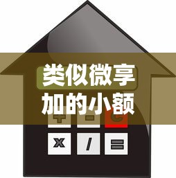 类似微享加的小额贷款平台推荐：快速放款低息借款攻略