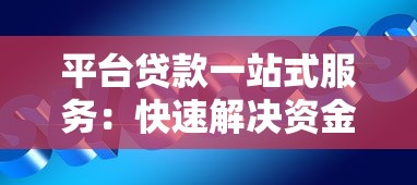 平台贷款一站式服务：快速解决资金难题，低利率灵活还款