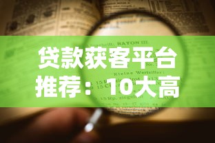 贷款获客平台推荐：10大高效渠道对比，找到最适合你的方式