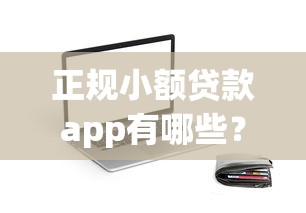 正规小额贷款app有哪些？十大靠谱平台推荐