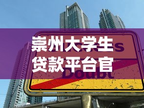 崇州大学生贷款平台官网：正规低息助学贷款申请指南