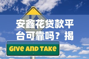 安鑫花贷款平台可靠吗？揭秘其潜在风险与用户投诉