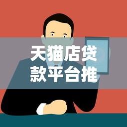 天猫店贷款平台推荐：十大正规渠道快速解决资金问题
