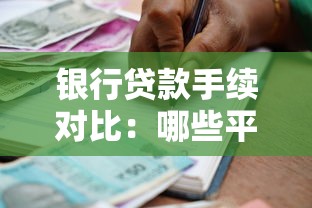 银行贷款手续对比：哪些平台申请更简单快捷？